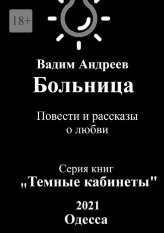 Больница. Повести и рассказы о любви