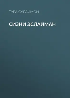 Сизни эслайман