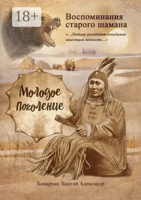 Воспоминания старого шамана. Молодое поколение