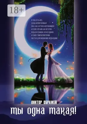 Ты одна такая!