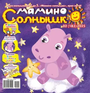 Мамино солнышко №02/2025