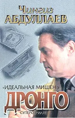 Идеальная мишень