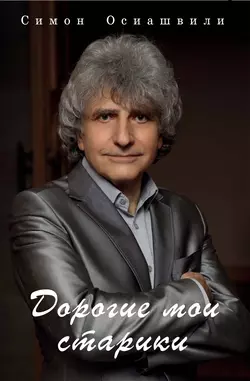 Дорогие мои старики