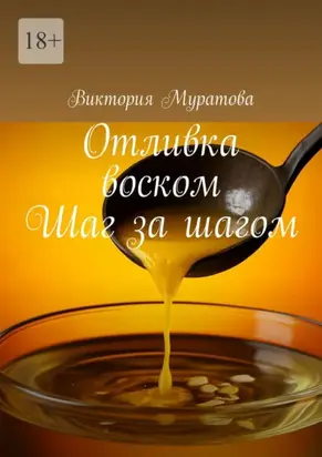 Отливка воском. Шаг за шагом
