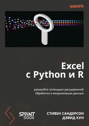 Excel с Python и R. Раскройте потенциал расширенной обработки и визуализации данных (pdf + epub)