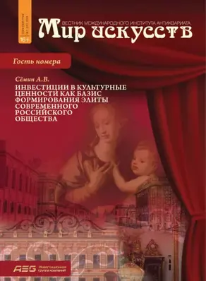 Мир искусств. Вестник Международного института антиквариата №1 (1) 2013