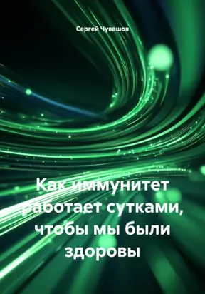 Как иммунитет работает сутками, чтобы мы были здоровы