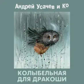 Колыбельная для Дракоши