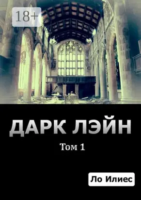 Дарк Лэйн. Том 1