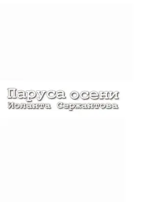 Паруса осени