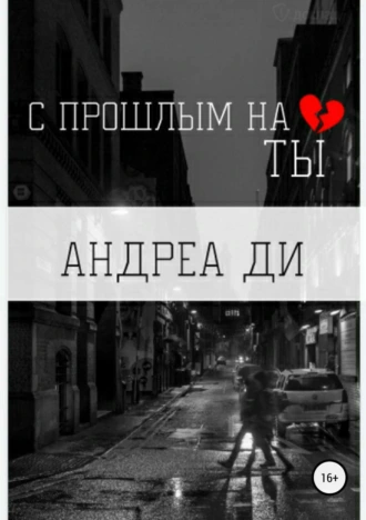 С прошлым на ТЫ