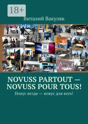 Novuss partout – novuss pour tous! Новус везде – новус для всех!