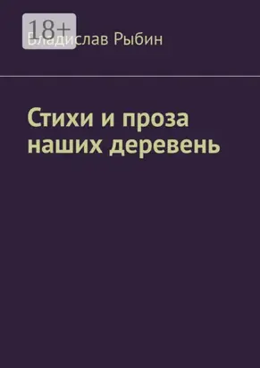 Стихи и проза наших деревень. Правда о деревне