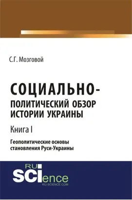 Социально-политический обзор истории Украины. Геополитические основы становления Руси-Украины. Т 1. (Аспирантура, Бакалавриат, Магистратура, Специалитет). Сборник статей.