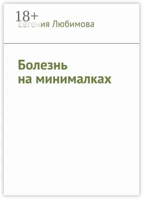 Болезнь на минималках