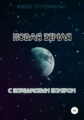 Новая Земля с порядковым номером [litres самиздат]