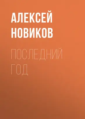 Последний год