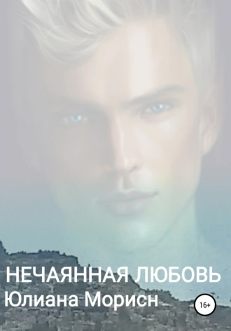 Нечаянная любовь