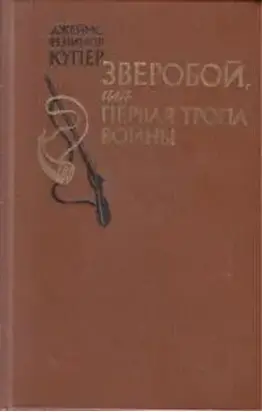 Зверобой, или Первая тропа войны [The Deerslayer, or The First Warpath]