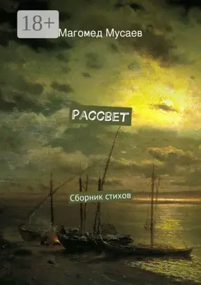 Рассвет. Сборник стихов