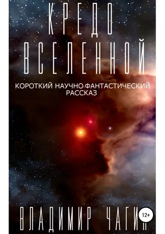 Кредо Вселенной