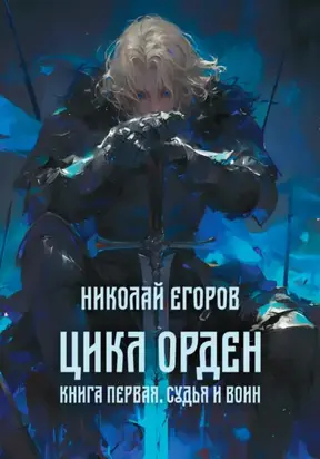 Цикл Орден. Книга первая. Судья и Воин