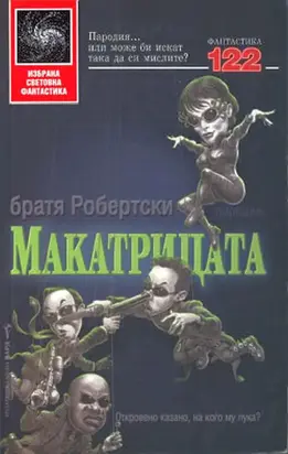 Макатрицата