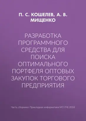 Разработка программного средства для поиска оптимального портфеля оптовых закупок торгового предприятия
