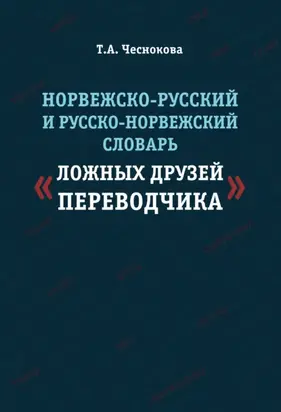 Норвежско-русский и русско-норвежский словарь «ложных друзей переводчика»