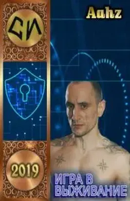 Игра в выживание [СИ]