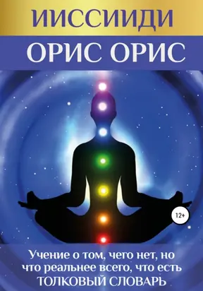 ИИССИИДИ. «Учение о том, чего нет, но что реальнее всего, что есть». Толковый словарь