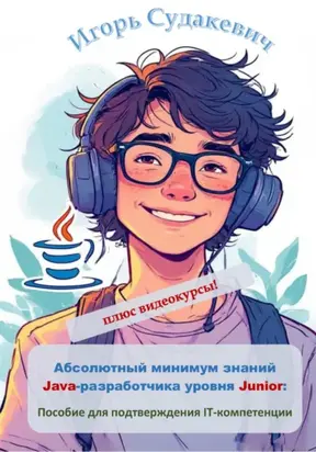 Абсолютный минимум знаний Java-разработчика уровня Junior. Пособие для подтверждения IT-компетенции