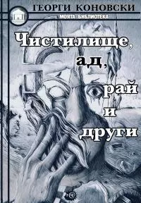 Чистилище, ад, рай и други