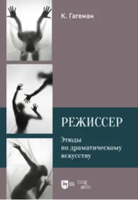 Режиссер. Этюды по драматическому искусству. Учебное пособие. 2-е издание, исправленное