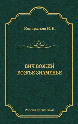 Бич Божий. Божье знаменье (сборник)