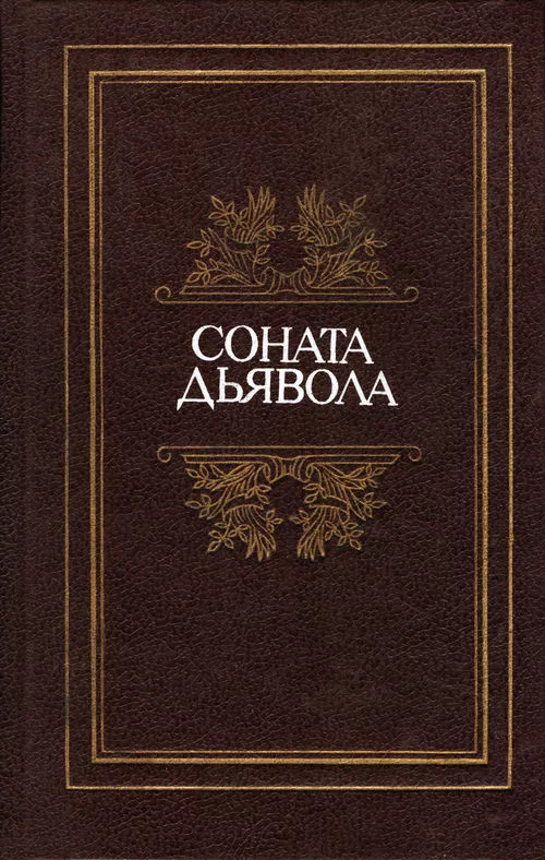 Соната дьявола: Малая французская проза XVIII–XX веков в переводах А. Андрес