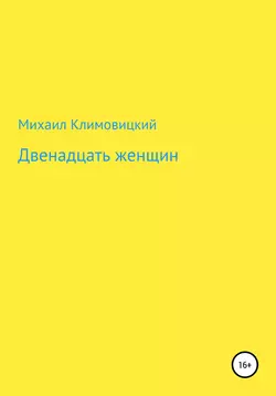 Двенадцать женщин