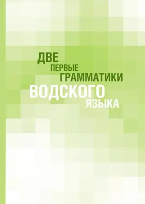 Две первые грамматики водского языка