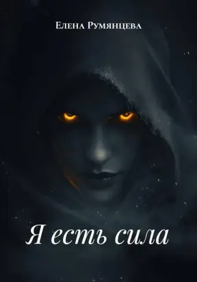 Я есть сила