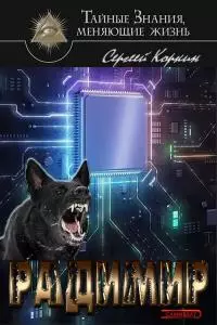 Радимир [СИ]