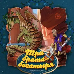 Три брата-богатыря