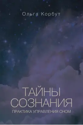 Тайны сознания. Практика управления сном