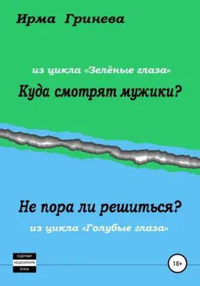 Куда смотрят мужики? Не пора ли решиться?