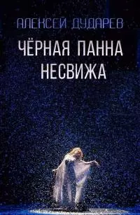 Черная панна Несвижа