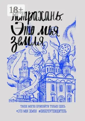 Астрахань. Это моя земля. #киберпутеводитель