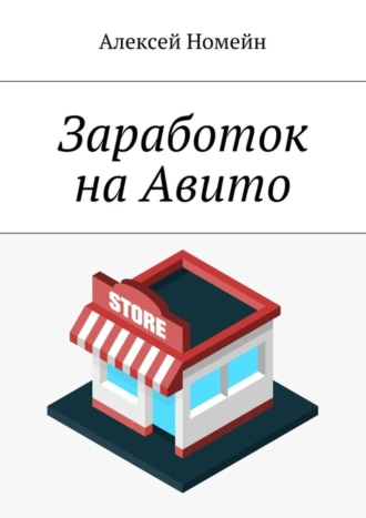 Заработок на Авито