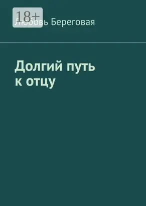 Долгий путь к отцу