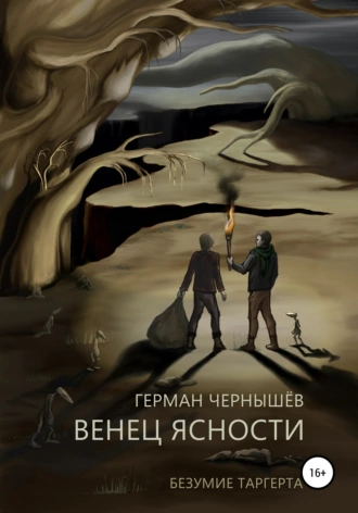 Венец Ясности