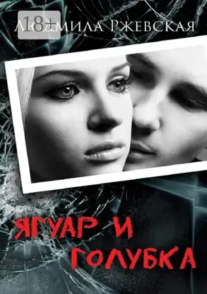 Ягуар и Голубка. Роман
