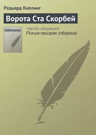 Ворота Ста Скорбей